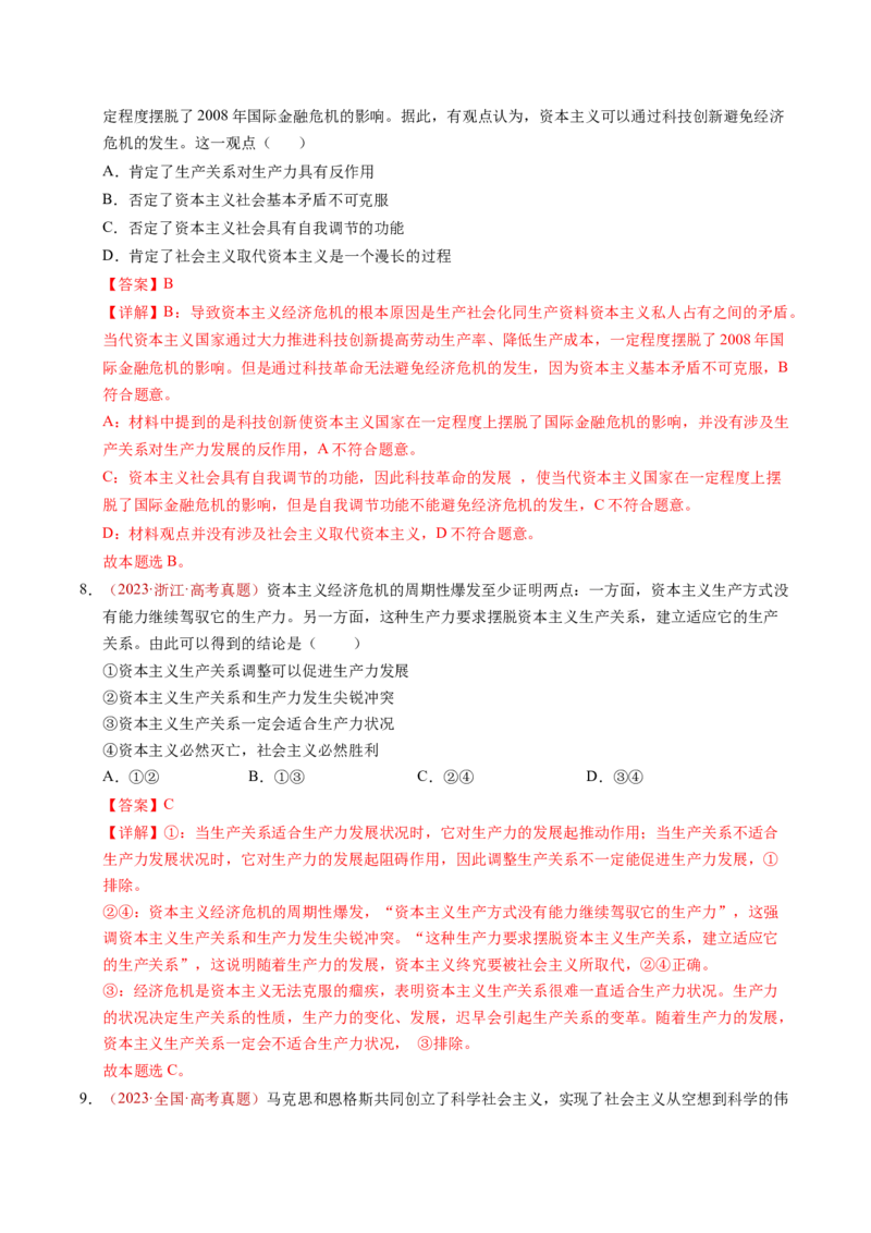 《专题01中国特色社会主义（全国通用）（教师版）_zheng治_2026年-政治高考专项复习_三年（2023-2025）高考政治真题分类汇编（全国通用）-C430》第5页预览