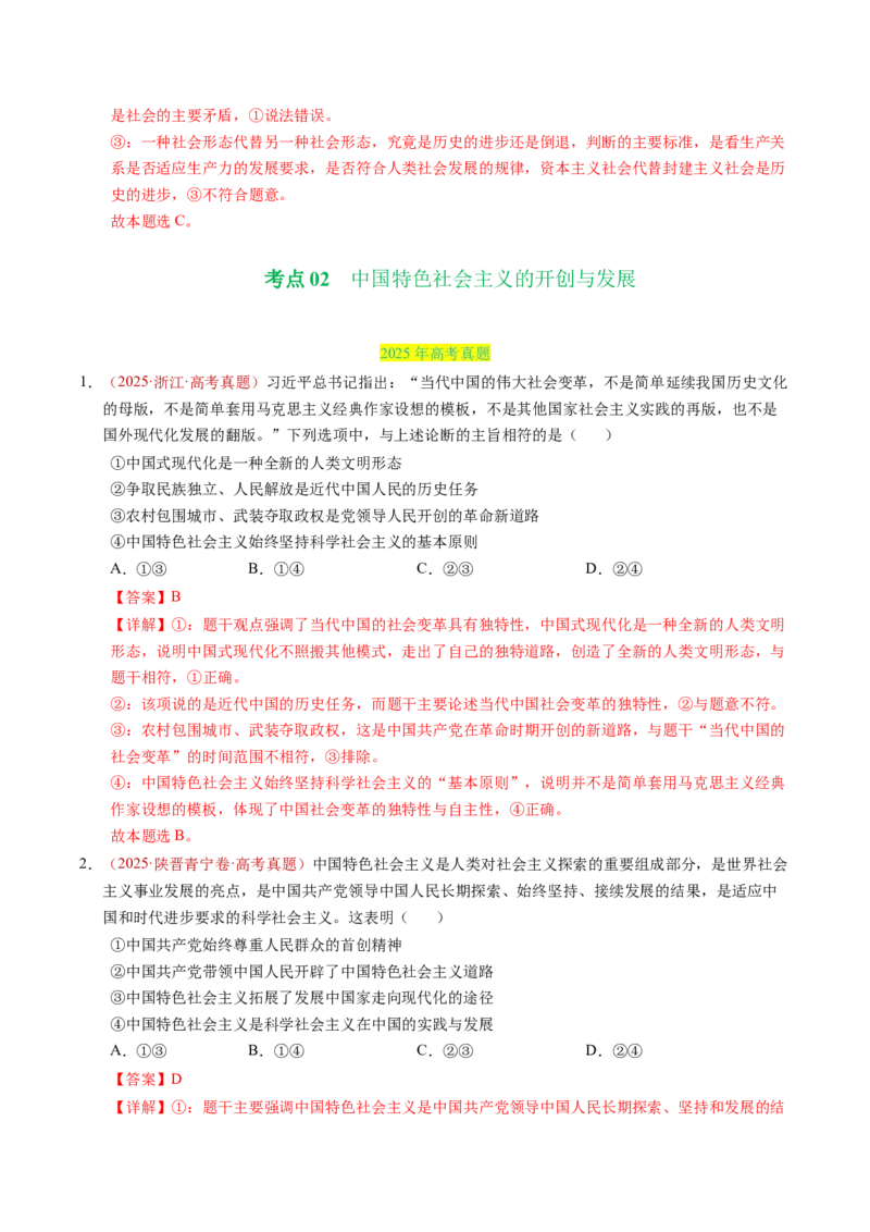 《专题01中国特色社会主义（全国通用）（教师版）_zheng治_2026年-政治高考专项复习_三年（2023-2025）高考政治真题分类汇编（全国通用）-C430》第8页预览