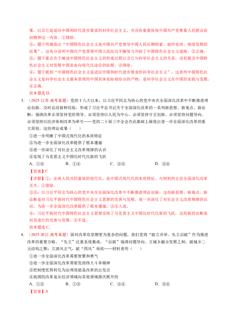 《专题01中国特色社会主义（全国通用）（教师版）_zheng治_2026年-政治高考专项复习_三年（2023-2025）高考政治真题分类汇编（全国通用）-C430》第9页预览