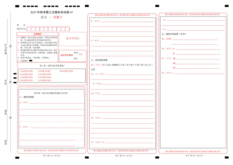 《语文(新高考I卷03)(答题卡)_专项复习_2025年_2025年高考第一二三次模拟卷(多地区)语文_2025年高考语文第三次模拟考试11套_语文(新高考Ⅰ卷03)》第1页预览