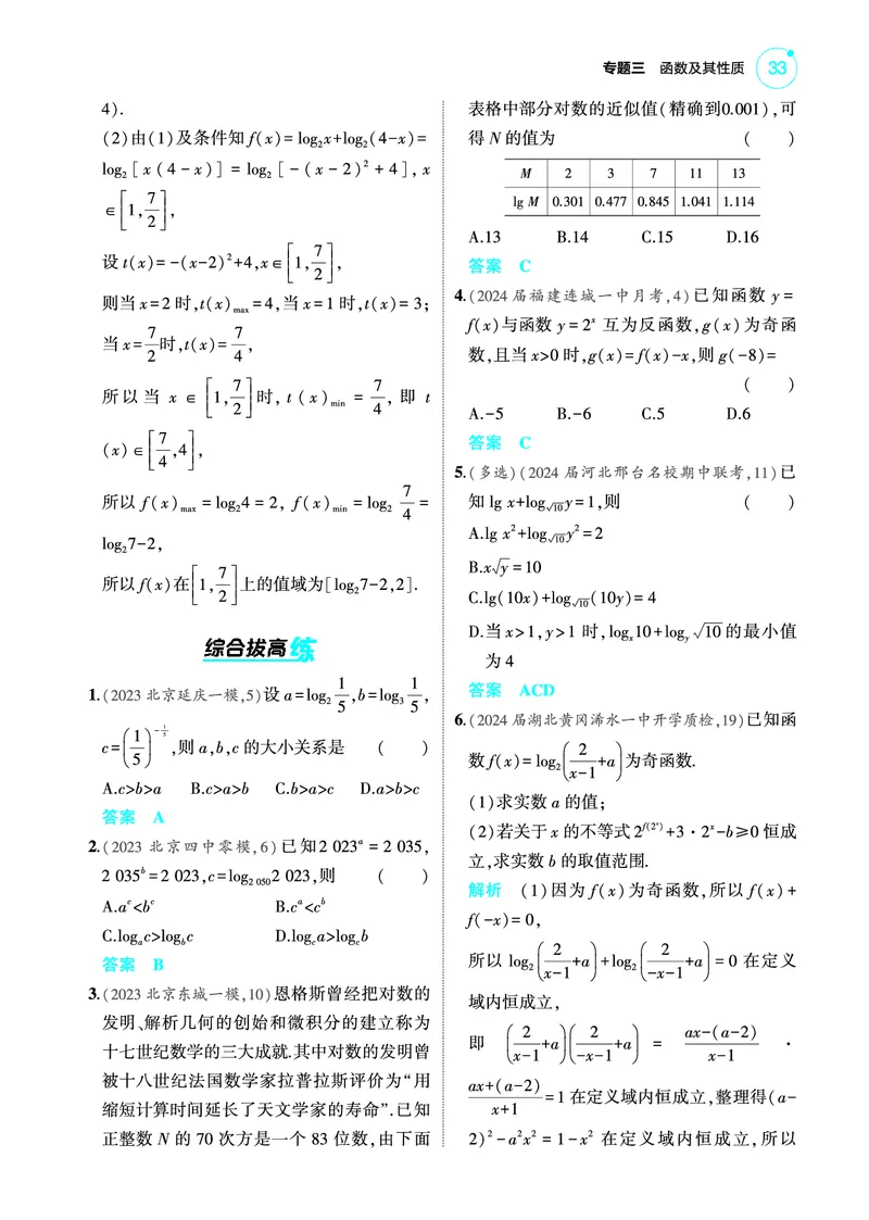 《2_3.6对数函数训练册_2025版教学资源包_（总复习系列）2025版《5年高考3年模拟》新高考版A版（⭐全科）_2025版.新高考版.高考总复习.数学.5·3A版_图书电子教参_专题三函数及其性质》第3页预览