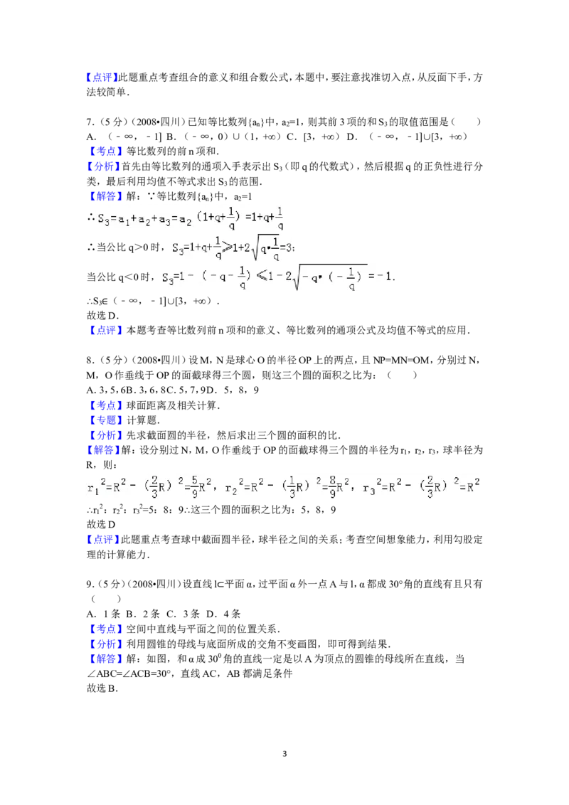 《2008四川高考数学(理科)试题及参考答案（延考区）_高考一二三轮复习_数学_2027年高考数学专项复习更新中_2008年-2026年数学高考真题-G427_2008-2020年高考_2008-2020年_地方卷_四川08-22》第3页预览
