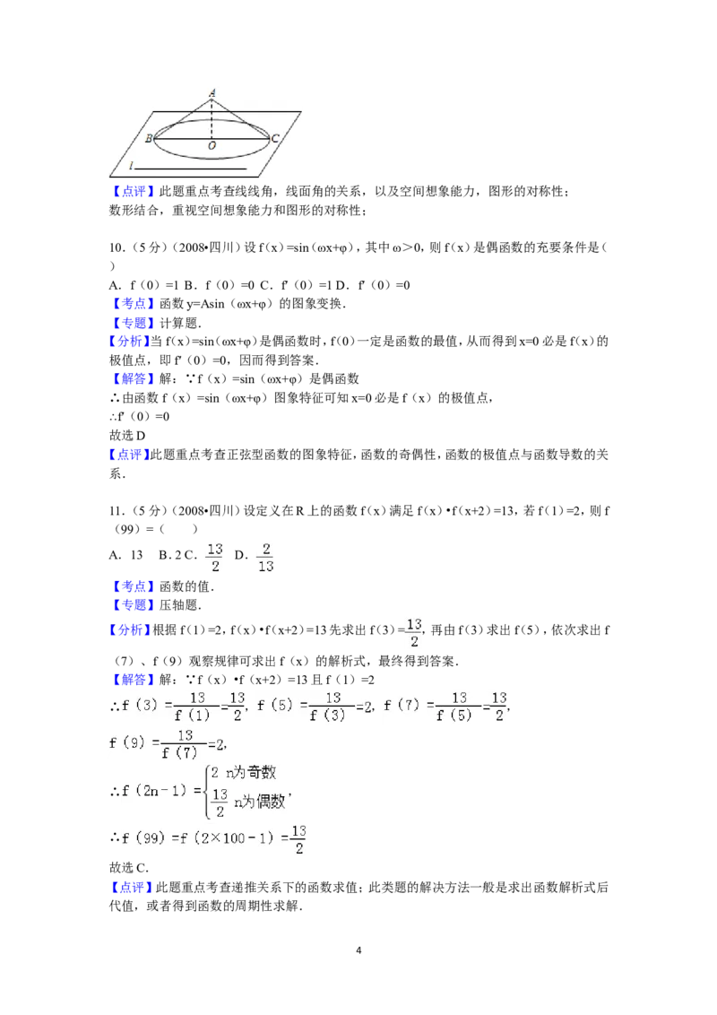 《2008四川高考数学(理科)试题及参考答案（延考区）_高考一二三轮复习_数学_2027年高考数学专项复习更新中_2008年-2026年数学高考真题-G427_2008-2020年高考_2008-2020年_地方卷_四川08-22》第4页预览