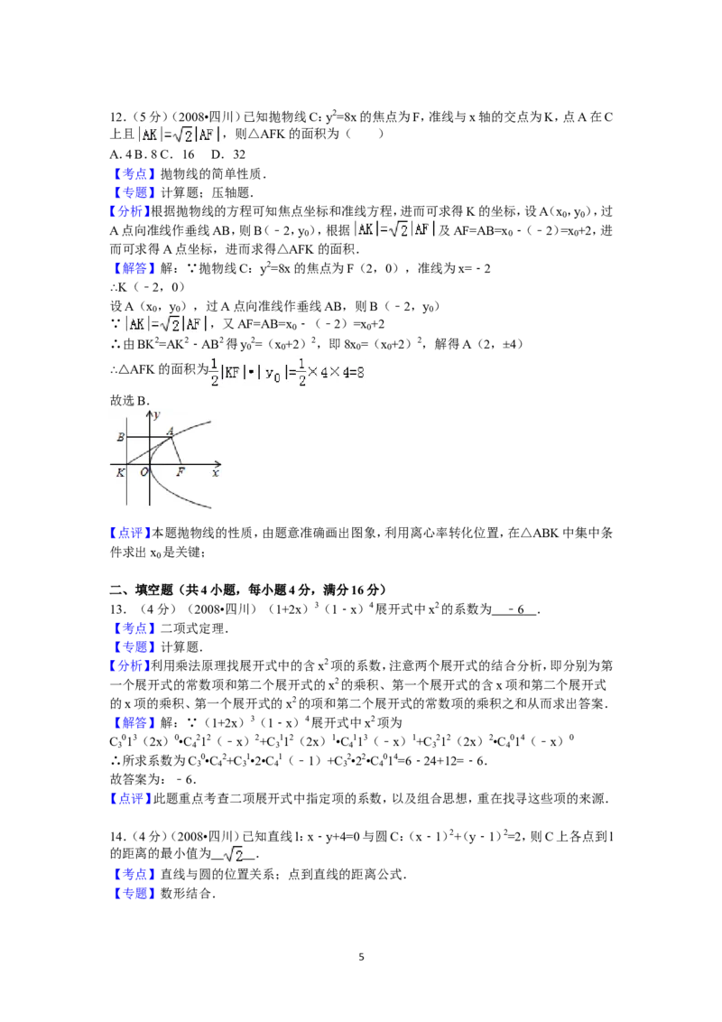 《2008四川高考数学(理科)试题及参考答案（延考区）_高考一二三轮复习_数学_2027年高考数学专项复习更新中_2008年-2026年数学高考真题-G427_2008-2020年高考_2008-2020年_地方卷_四川08-22》第5页预览
