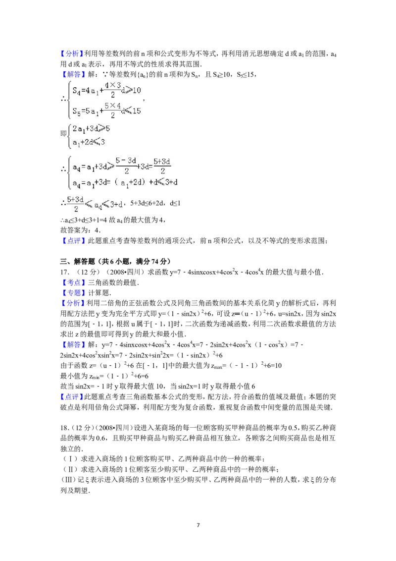 《2008四川高考数学(理科)试题及参考答案（延考区）_高考一二三轮复习_数学_2027年高考数学专项复习更新中_2008年-2026年数学高考真题-G427_2008-2020年高考_2008-2020年_地方卷_四川08-22》第7页预览