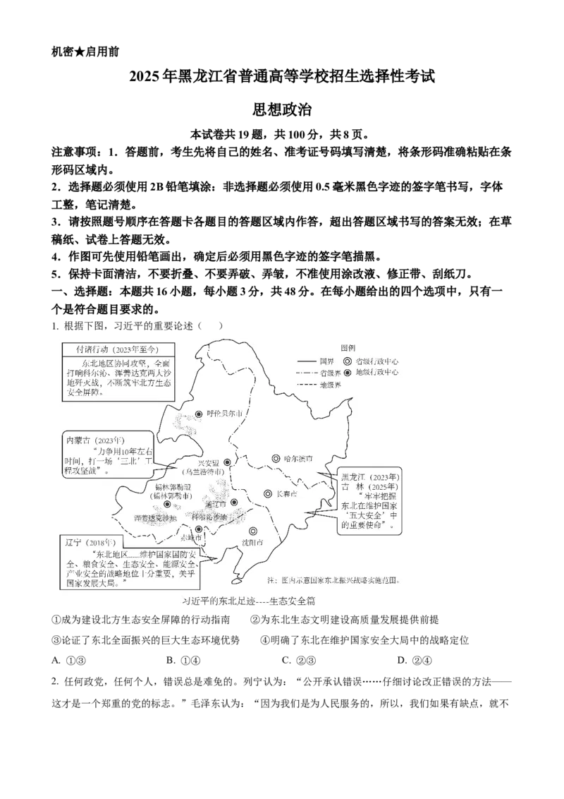《2025年黑龙江、吉林、辽宁、内蒙古高考政治真题（原卷版）(1)_zheng治_2027年高考政治专项复习_2008年-2026年政治高考真题-G427_2025年高考》第1页预览