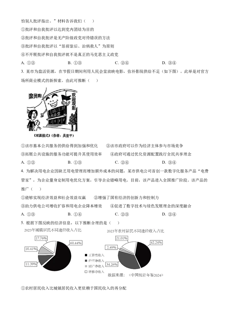 《2025年黑龙江、吉林、辽宁、内蒙古高考政治真题（原卷版）(1)_zheng治_2027年高考政治专项复习_2008年-2026年政治高考真题-G427_2025年高考》第2页预览