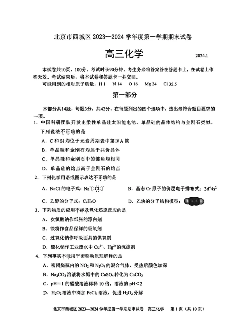 《20_05化学北京西城区（期末）试卷+标答评分细则_2025版教学资源包_（总复习系列）2025版《5年高考3年模拟》新高考版B版（⭐全科）_2025版.新高考新教材版.选考总复习.化学.5·3B版》第1页预览