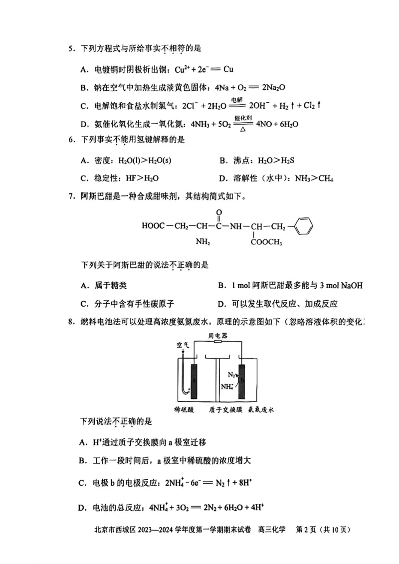 《20_05化学北京西城区（期末）试卷+标答评分细则_2025版教学资源包_（总复习系列）2025版《5年高考3年模拟》新高考版B版（⭐全科）_2025版.新高考新教材版.选考总复习.化学.5·3B版》第2页预览