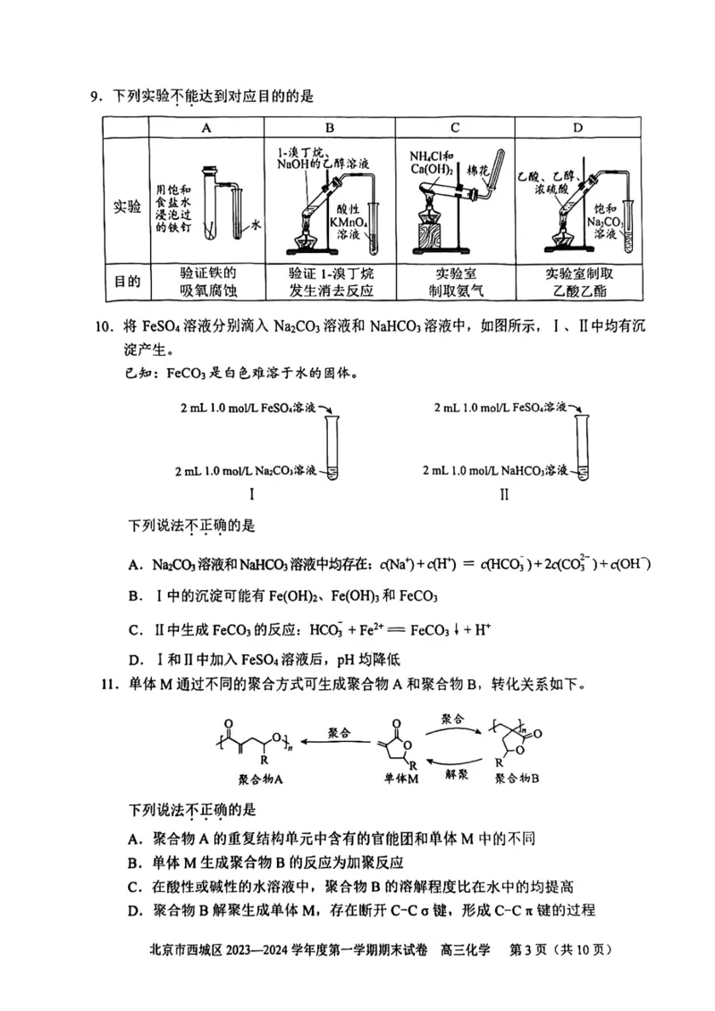 《20_05化学北京西城区（期末）试卷+标答评分细则_2025版教学资源包_（总复习系列）2025版《5年高考3年模拟》新高考版B版（⭐全科）_2025版.新高考新教材版.选考总复习.化学.5·3B版》第3页预览