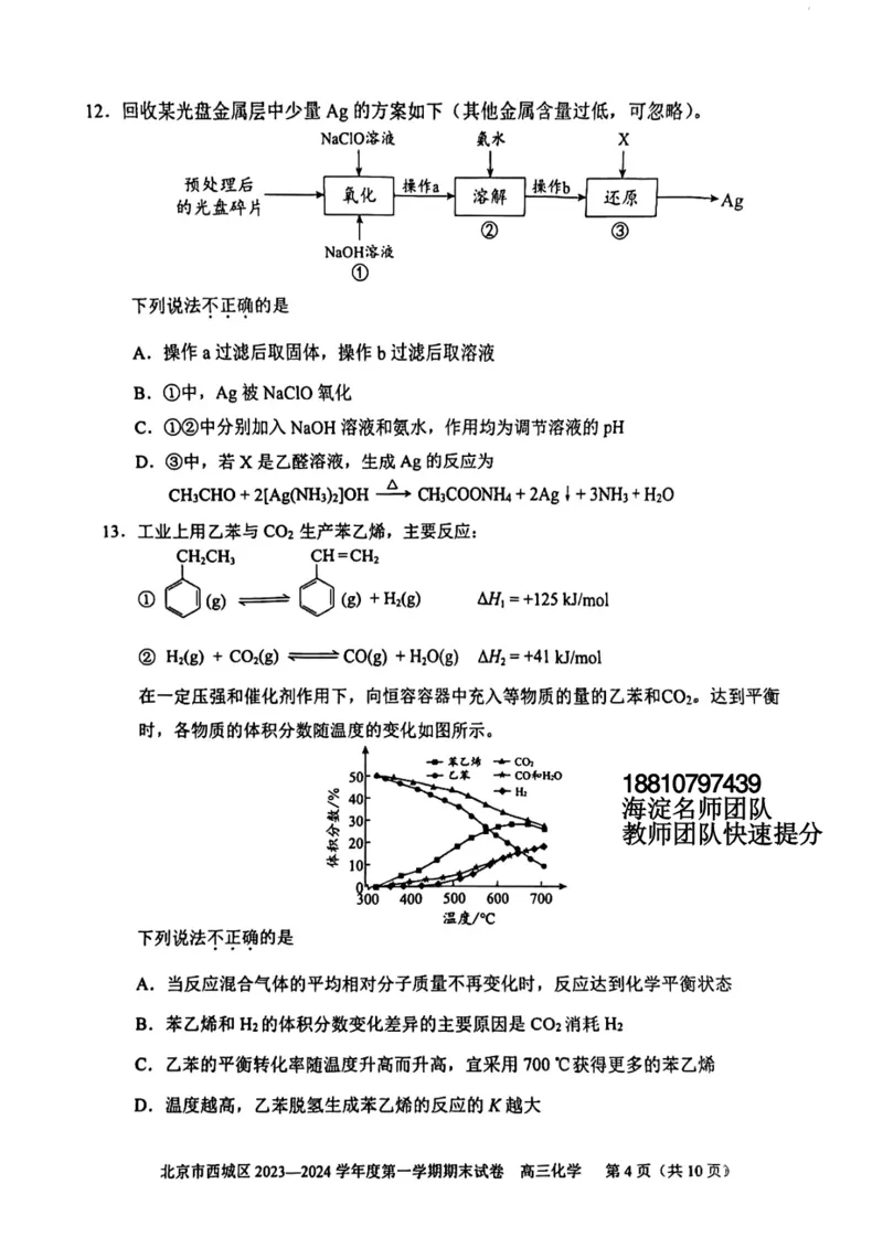 《20_05化学北京西城区（期末）试卷+标答评分细则_2025版教学资源包_（总复习系列）2025版《5年高考3年模拟》新高考版B版（⭐全科）_2025版.新高考新教材版.选考总复习.化学.5·3B版》第4页预览