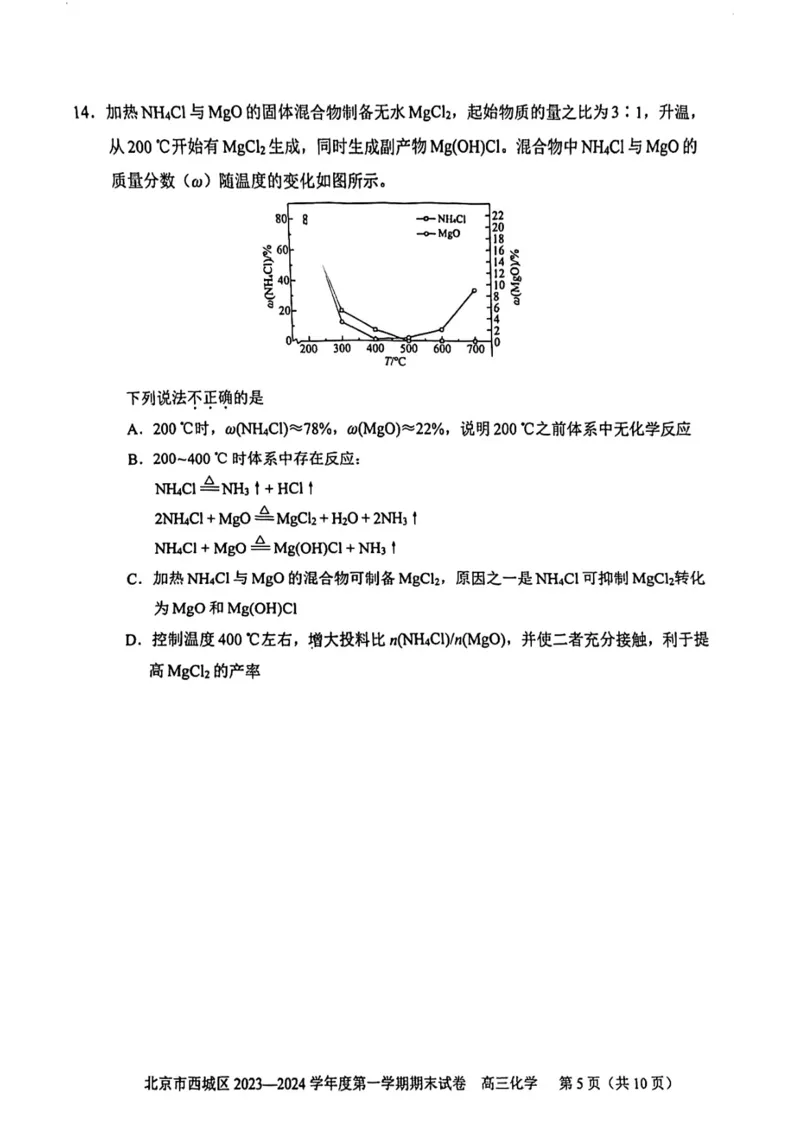 《20_05化学北京西城区（期末）试卷+标答评分细则_2025版教学资源包_（总复习系列）2025版《5年高考3年模拟》新高考版B版（⭐全科）_2025版.新高考新教材版.选考总复习.化学.5·3B版》第5页预览