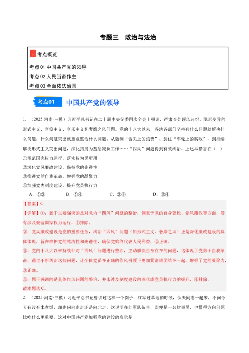 《专题03政治与法治（教师版）（精选高频选择题60题）-（全国通用）_zheng治_2026年-政治高考专项复习_2025年高考政治三模试题分类汇编（新高考通用）_2025版》第1页预览