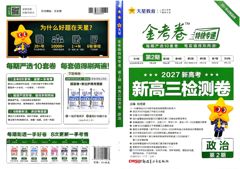 《政治A3_652027《天星教育•金考卷特快专递》（第1-3期）（高考）（9科全）_2027《天星教育•金考卷特快专递》（第2期）（高考）（9科全）》第1页预览