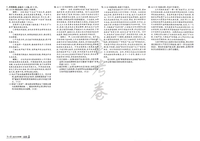 《政治A3_652027《天星教育•金考卷特快专递》（第1-3期）（高考）（9科全）_2027《天星教育•金考卷特快专递》（第2期）（高考）（9科全）》第3页预览