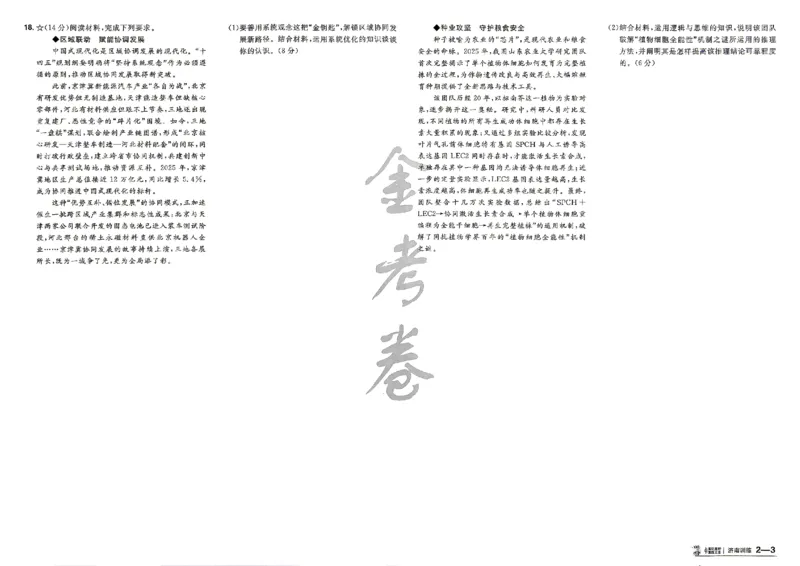 《政治A3_652027《天星教育•金考卷特快专递》（第1-3期）（高考）（9科全）_2027《天星教育•金考卷特快专递》（第2期）（高考）（9科全）》第6页预览