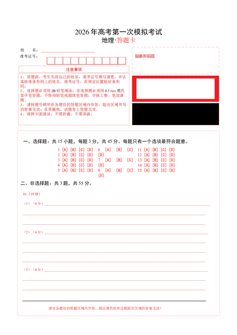 《地理一模提分卷01（重庆专用）（答题卡）_地理_2026年-地理高考专项复习_2026年高考第一二三次模拟考试地理-G181_高考地理第一次模拟卷23套_2026版_地理一模提分卷（重庆专用）》第1页预览