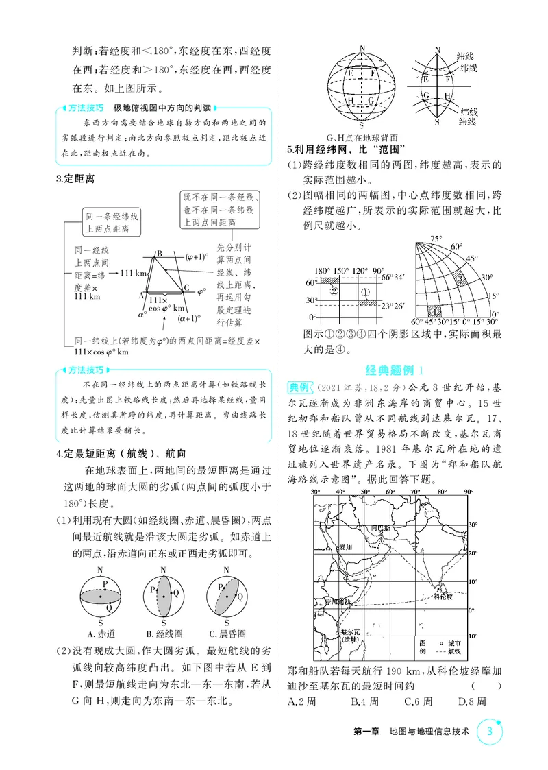 《1_第一章　地图与地理信息技术_2026版教学资源包_202653高考总复习A版_湖南版_2026版.湖南版.选考总复习.地理.5·3A版_第一章地图与地理信息技术_2_精讲册PDF》第3页预览