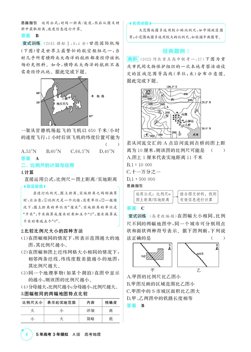 《1_第一章　地图与地理信息技术_2026版教学资源包_202653高考总复习A版_湖南版_2026版.湖南版.选考总复习.地理.5·3A版_第一章地图与地理信息技术_2_精讲册PDF》第4页预览
