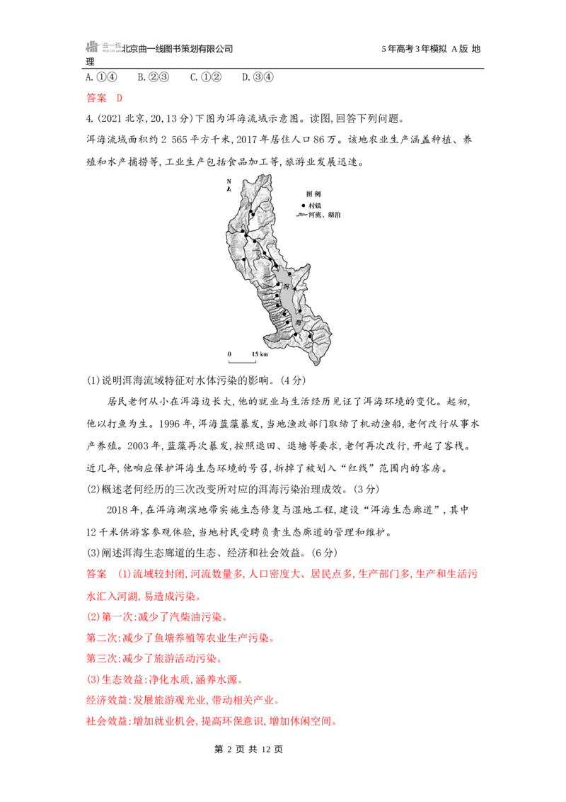 《1_第十一章人类与地理环境的协调发展_2026版教学资源包_202653高考总复习A版_广东版_2026版.广东版.选考总复习.地理.5·3A版_第十一章人类与地理环境的协调发展_5_习题WORD》第2页预览