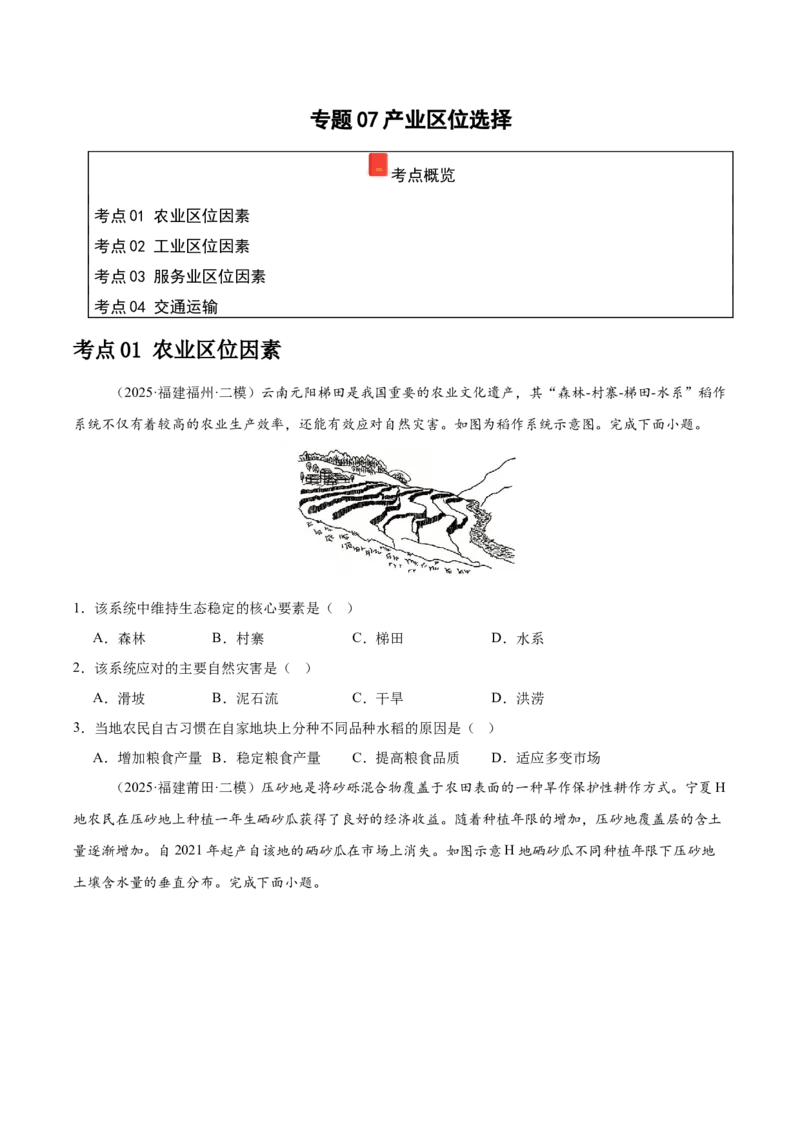 《专题07产业区位选择（学生版）（福建）_地理_2026年-地理高考专项复习_2025年高考地理二模试题分类汇编（福建专用）》第1页预览