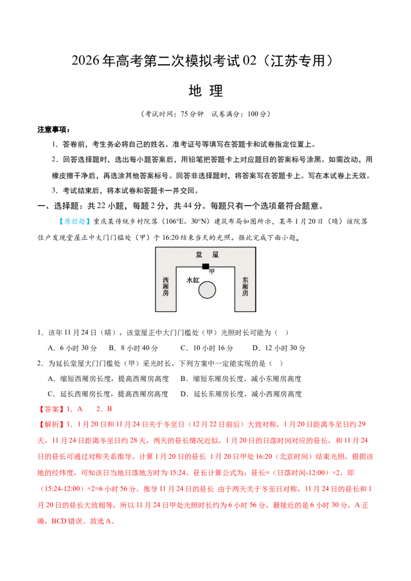 《地理二模模拟卷02（江苏专用）（全解全析）_地理_2026年-地理高考专项复习_2026年高考第一二三次模拟考试地理-G181_高考地理第二次模拟卷16套_2026版_地理二模模拟卷02（江苏专用）》第1页预览