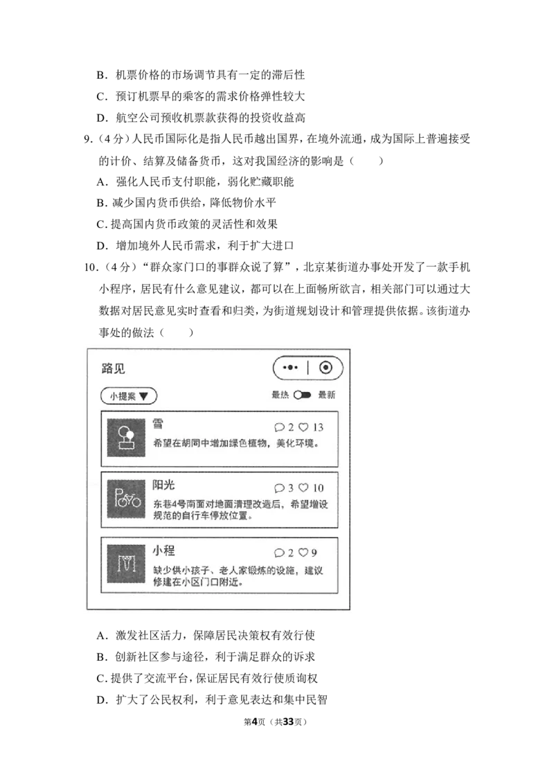 《2018年北京市高考政治试卷（含解析版）_zheng治_2026年-政治高考专项复习_2008年-2025年政治高考真题_2008-2020年高考_地方卷_北京高考政治08-21_A4word版》第4页预览