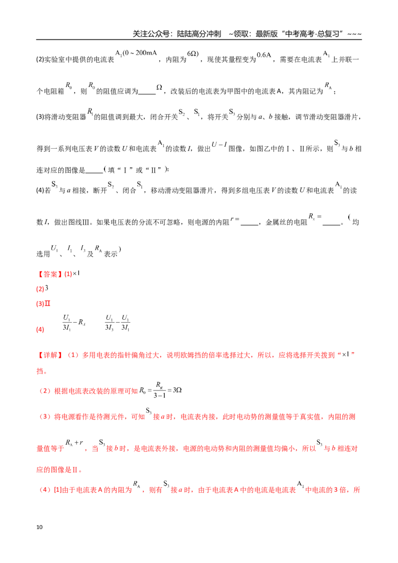 《第43讲重点实验：测量电源的电动势和内阻（专项训练）（全国通用）（教师版）_04-物理-高考总复习_一轮复习_2026年-物理高考一轮复习_2026版_第十章恒定电流》第10页预览