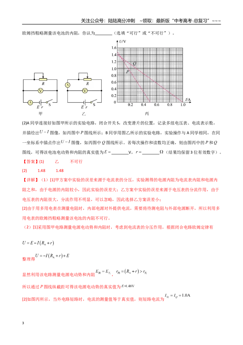 《第43讲重点实验：测量电源的电动势和内阻（专项训练）（全国通用）（教师版）_04-物理-高考总复习_一轮复习_2026年-物理高考一轮复习_2026版_第十章恒定电流》第3页预览