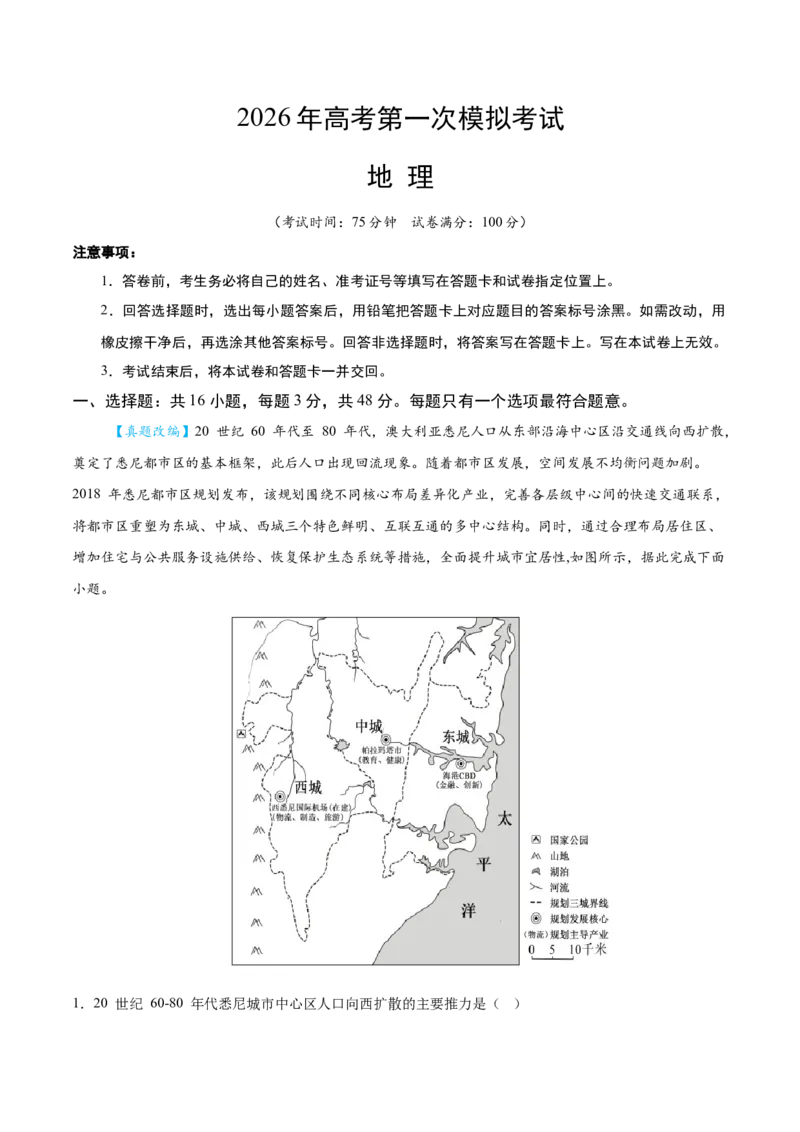 《地理一模提分卷（四川专用）（全解全析）_地理_2026年-地理高考专项复习_2026年高考第一二三次模拟考试地理-G181_高考地理第一次模拟卷23套_2026版_地理一模提分卷（四川专用）》第1页预览
