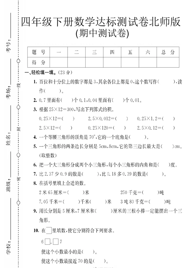 《四年级（下）数学期中考试模拟测试卷《北师版》_2026春《小学期中试卷合集》1-6年级下册_2026春小学数学1-6年级下册《期中拔尖测试卷》含答案（北师版）》第1页预览