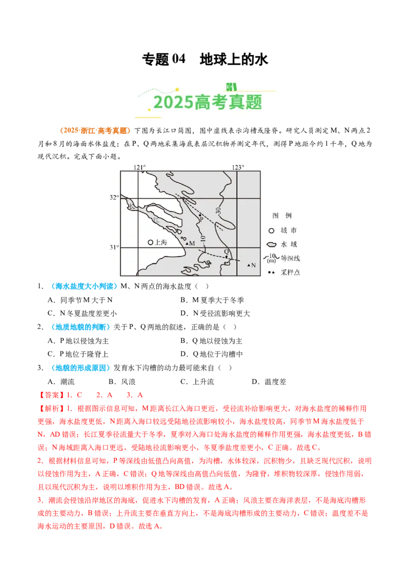 《专题04地球上的水（全国通用）（教师版）_地理_2026年-地理高考专项复习_2025年高考真题和模拟题地理分类汇编（全国通用）-G70》第1页预览