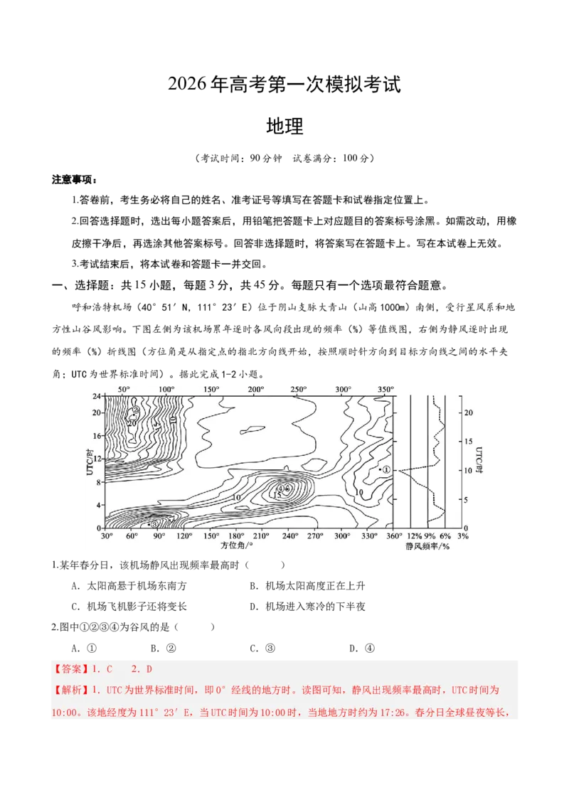 《地理一模提分卷（山东专用）（全解全析）_地理_2026年-地理高考专项复习_2026年高考第一二三次模拟考试地理-G181_高考地理第一次模拟卷23套_2026版_地理一模提分卷（山东专用）》第1页预览