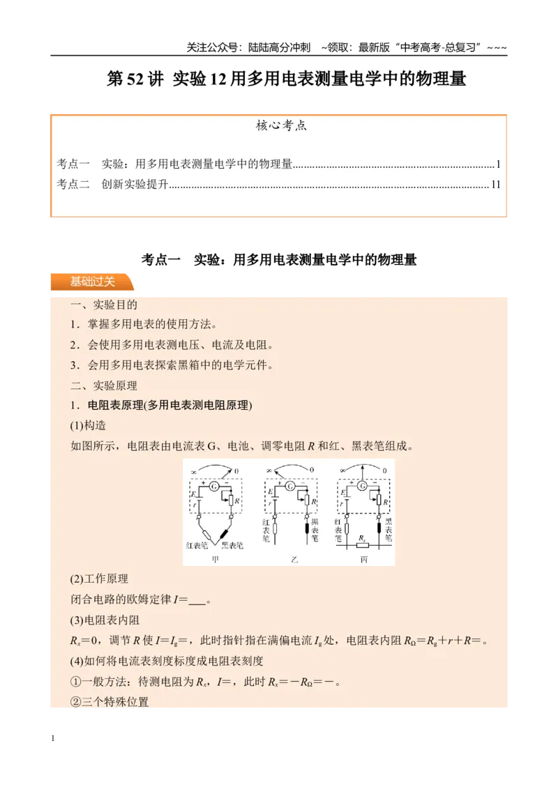 《第52讲实验12用多用电表测量电学中的物理量-（讲义）（学生版）_04-物理-高考总复习_一轮复习_2026年-物理高考一轮复习_2026年高考物理一轮复习精讲精练-G367_资料》第1页预览