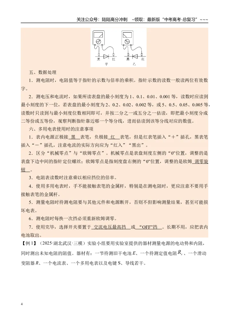 《第52讲实验12用多用电表测量电学中的物理量-（讲义）（学生版）_04-物理-高考总复习_一轮复习_2026年-物理高考一轮复习_2026年高考物理一轮复习精讲精练-G367_资料》第4页预览
