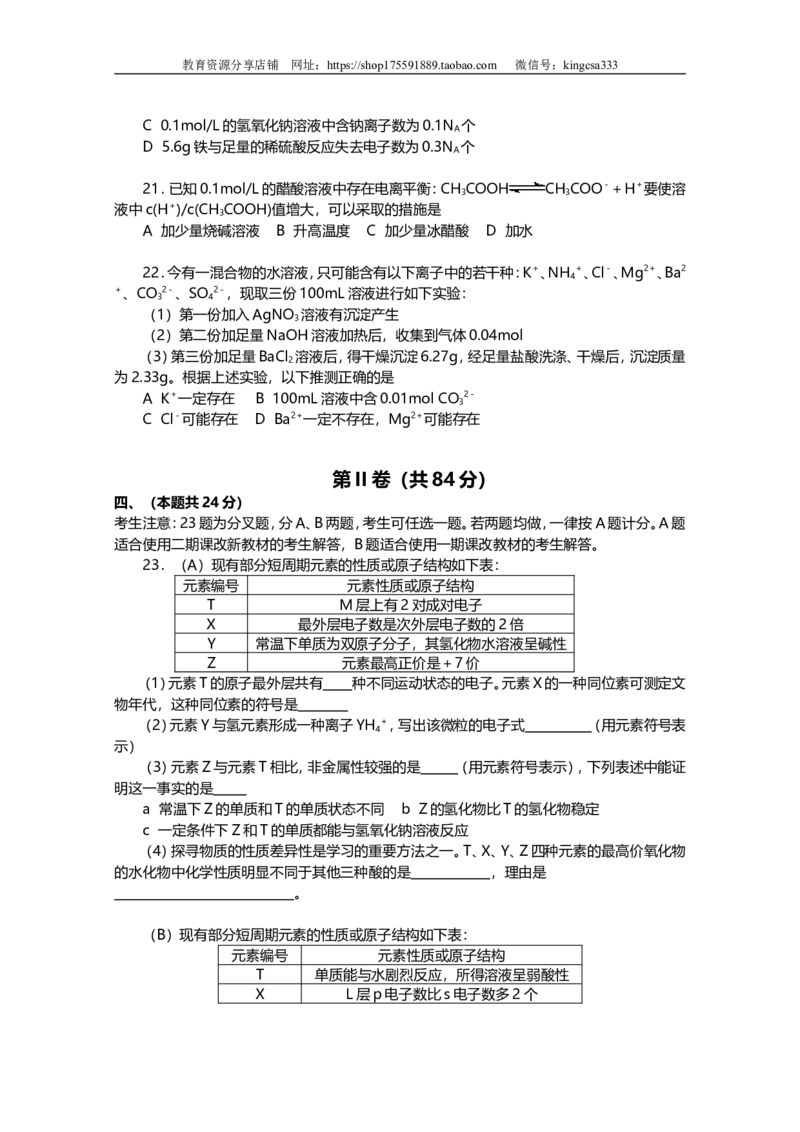 《2007年上海市高中毕业统一学业考试化学试卷（word解析版）(1)_高考一二三轮复习_化学_2027年高考化学专项复习_2008年-2026年化学高考真题-G427_2008-2020年高考_地方卷》第4页预览
