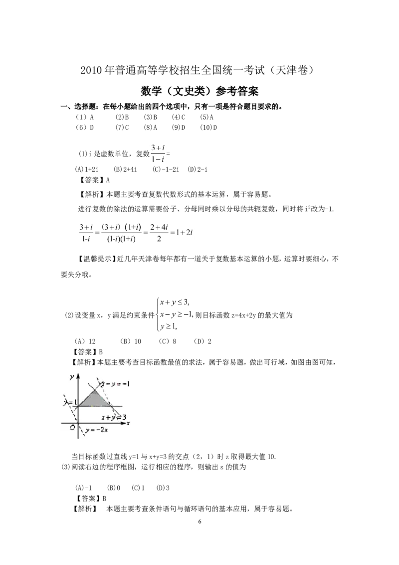 《2010年天津高考文科数学试题及答案(Word版)_高考一二三轮复习_数学_2027年高考数学专项复习更新中_2008年-2026年数学高考真题-G427_2008-2020年高考_2008-2020年_地方卷_地方卷高考文科数学》第6页预览