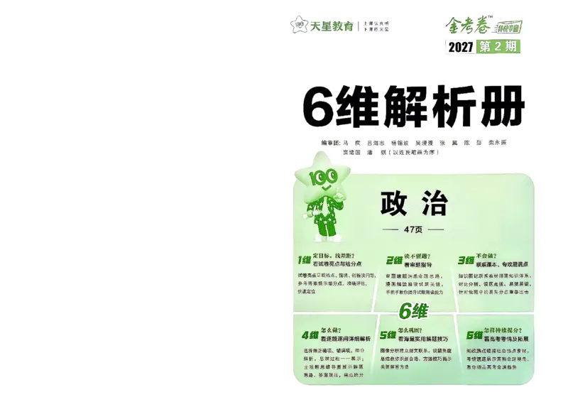 《政治答案A4_652027《天星教育•金考卷特快专递》（第1-3期）（高考）（9科全）_2027《天星教育•金考卷特快专递》（第2期）（高考）（9科全）》第1页预览