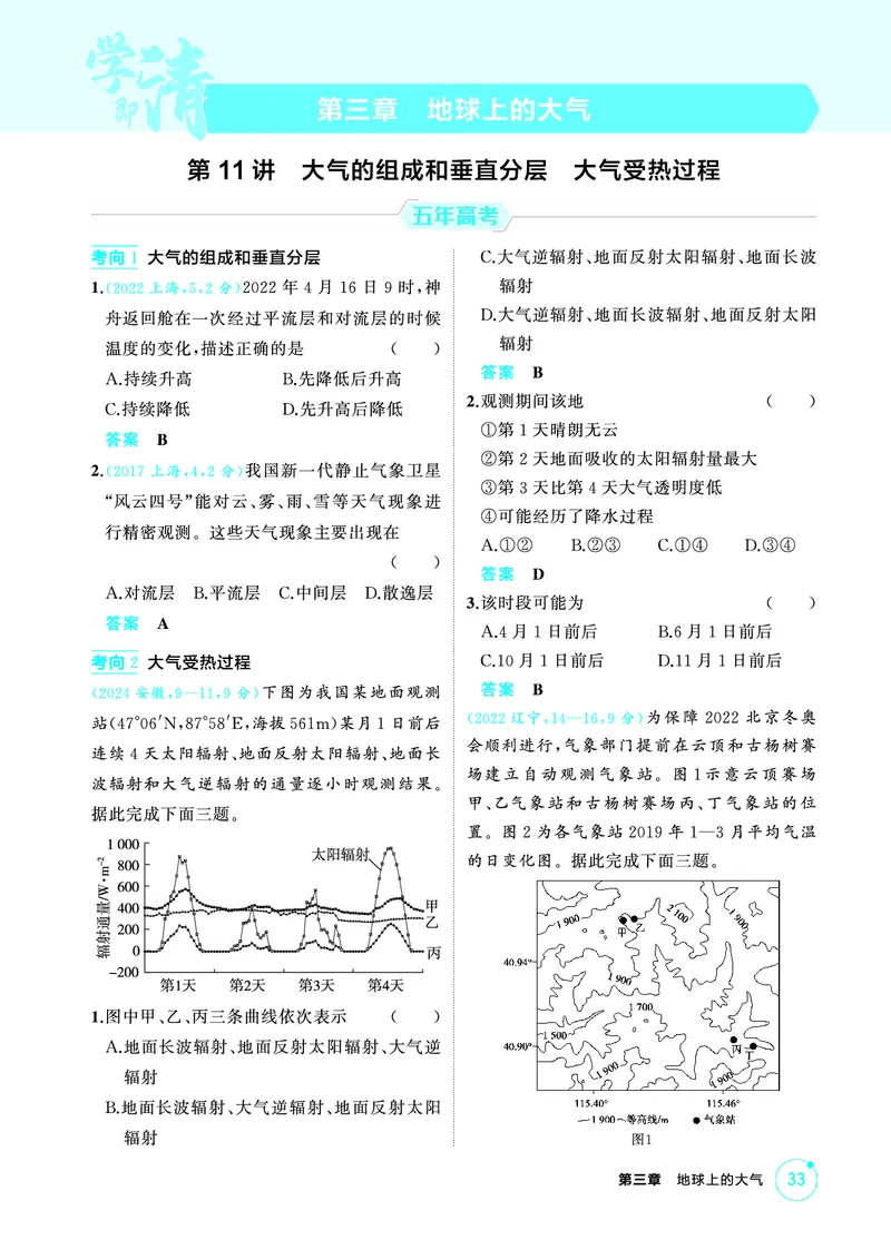 《1_第三章　地球上的大气_2026版教学资源包_202653高考总复习A版_山东版_2026版.山东版.选考总复习.地理.5·3A版_第三章地球上的大气_1_精练册PDF》第1页预览