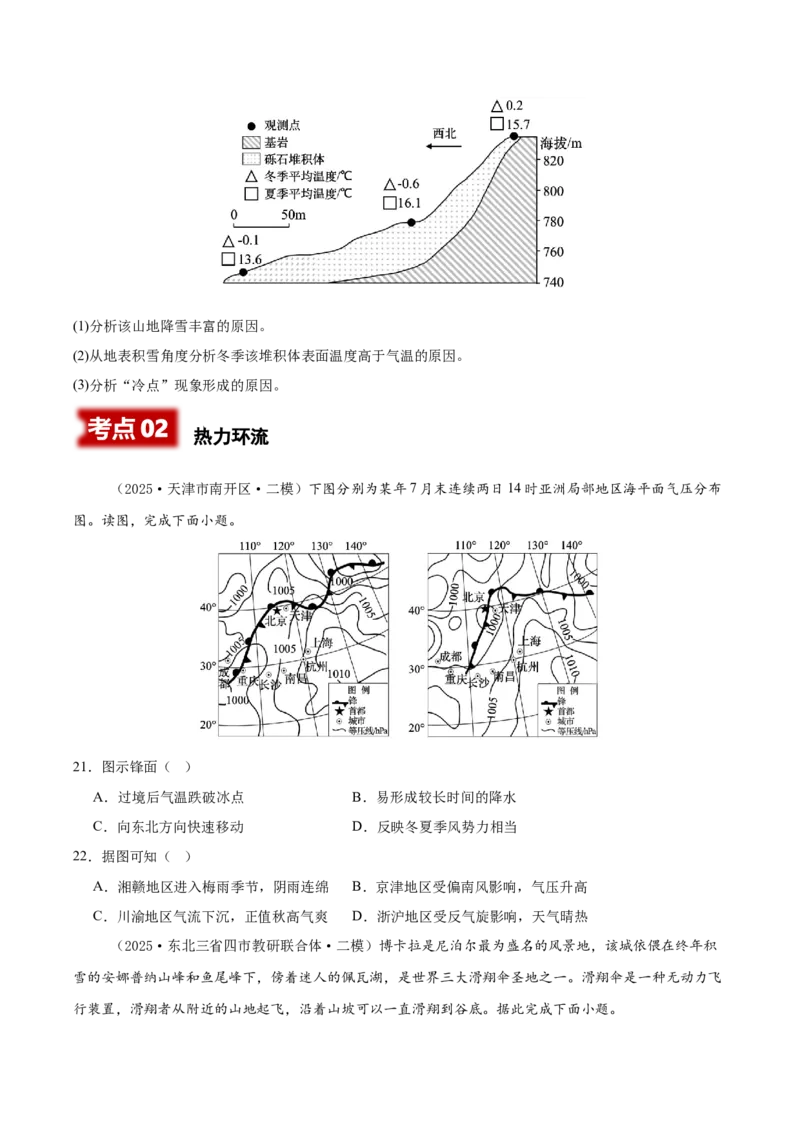 《专题02地球上的大气（新高考通用）（学生版）_地理_2026年-地理高考专项复习_2025年高考地理二模试题分类汇编（新高考专用）_2025版》第6页预览