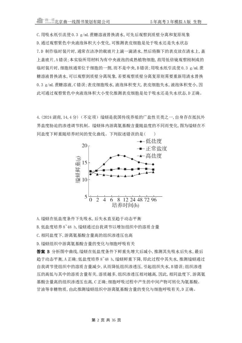 《1_真题分类第4章细胞的物质输入与输出_2026版教学资源包_202653高考总复习A版_新高考_生物_教师A版2026年.新高考版.生物.53_第1部分分子与细胞_第4章细胞的物质输入与输出》第2页预览