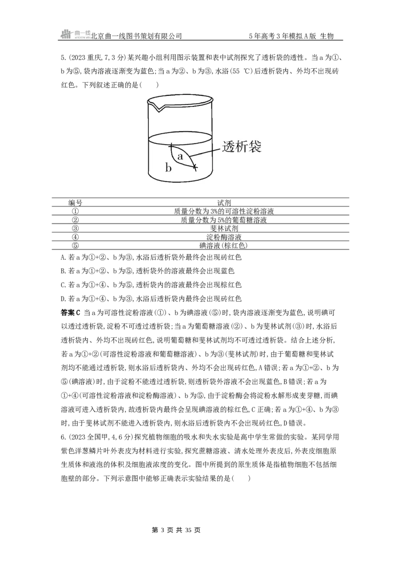 《1_真题分类第4章细胞的物质输入与输出_2026版教学资源包_202653高考总复习A版_新高考_生物_教师A版2026年.新高考版.生物.53_第1部分分子与细胞_第4章细胞的物质输入与输出》第3页预览