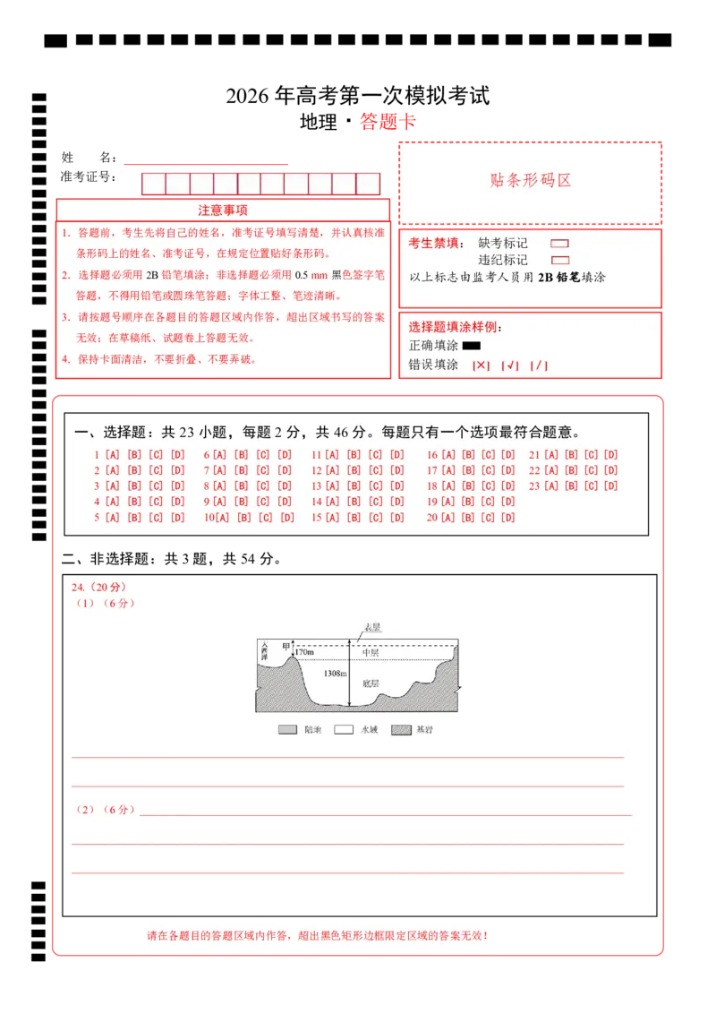 《地理一模突破卷02（江苏专用）（答题卡）_地理_2026年-地理高考专项复习_2026年高考第一二三次模拟考试地理-G181_高考地理第一次模拟卷23套_2026版_地理一模突破卷02（江苏专用）》第1页预览