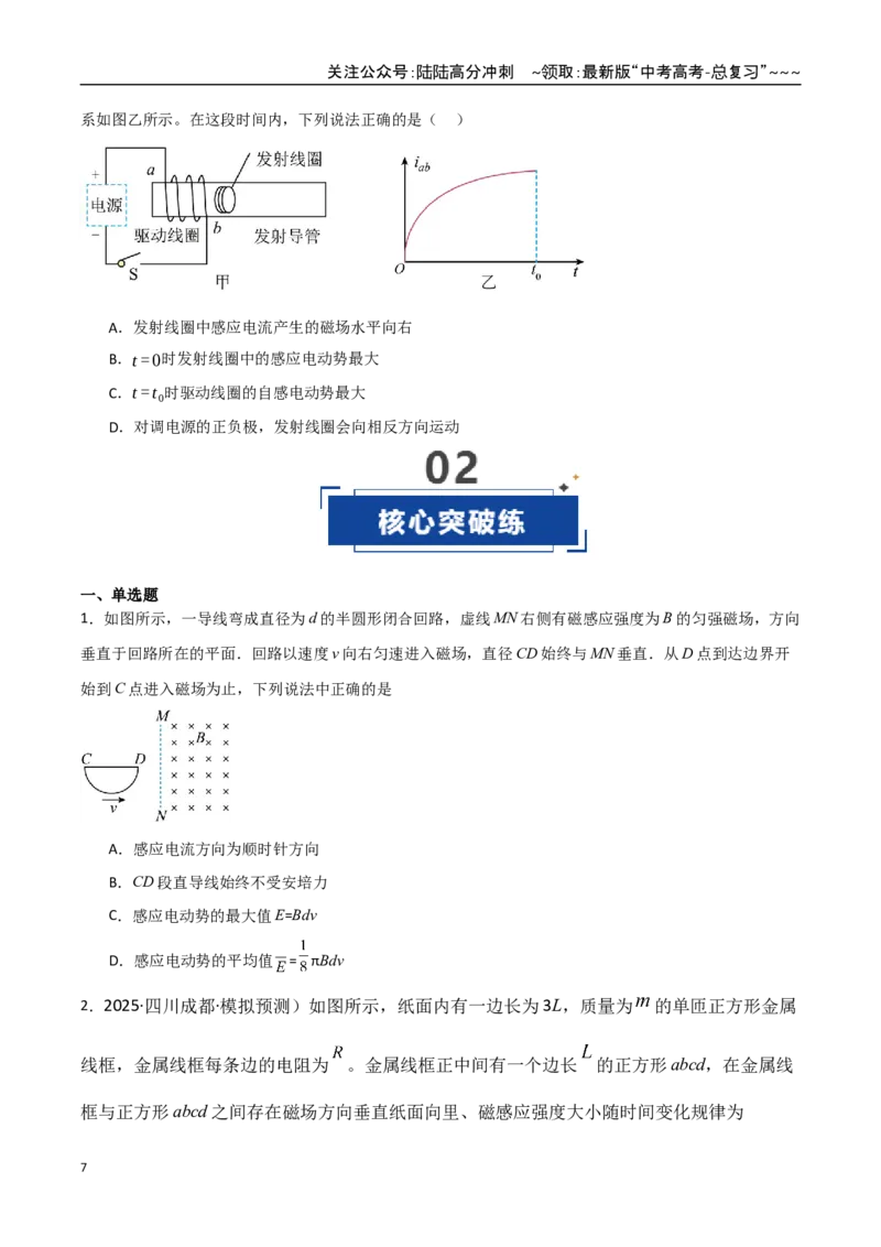 《第53讲法拉第电磁感应定律自感和涡流（专项训练）（湖南专用）（学生版）_04-物理-高考总复习_一轮复习_2026年-物理高考一轮复习_2026年高考物理一轮课件+讲义+练习（湖南专用）-G331》第7页预览