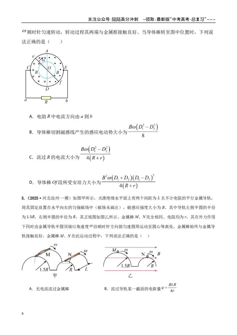 《第53讲法拉第电磁感应定律自感和涡流（专项训练）（湖南专用）（学生版）_04-物理-高考总复习_一轮复习_2026年-物理高考一轮复习_2026年高考物理一轮课件+讲义+练习（湖南专用）-G331》第9页预览