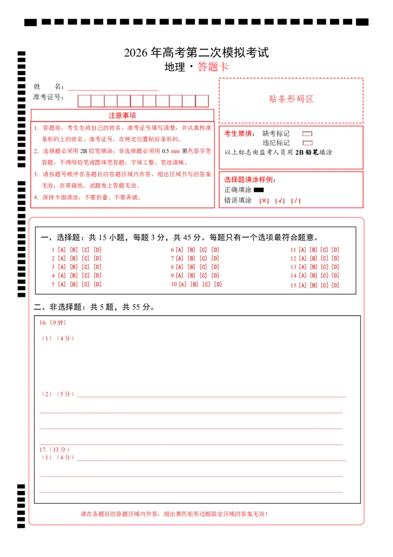 《地理二模模拟卷02（北京专用）（答题卡）_地理_2026年-地理高考专项复习_2026年高考第一二三次模拟考试地理-G181_高考地理第二次模拟卷16套_2026版_地理二模模拟卷02（北京专用）》第1页预览