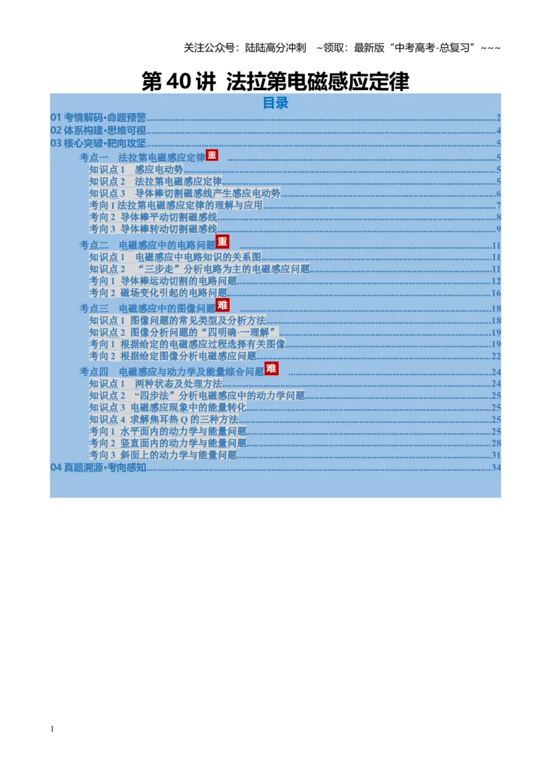 《第40讲法拉第电磁感应定律（复习讲义）（福建专用）（教师版）_04-物理-高考总复习_一轮复习_2026年-物理高考一轮复习_2026年高考物理一轮课件+讲义+练习（福建专用）-G328》第1页预览