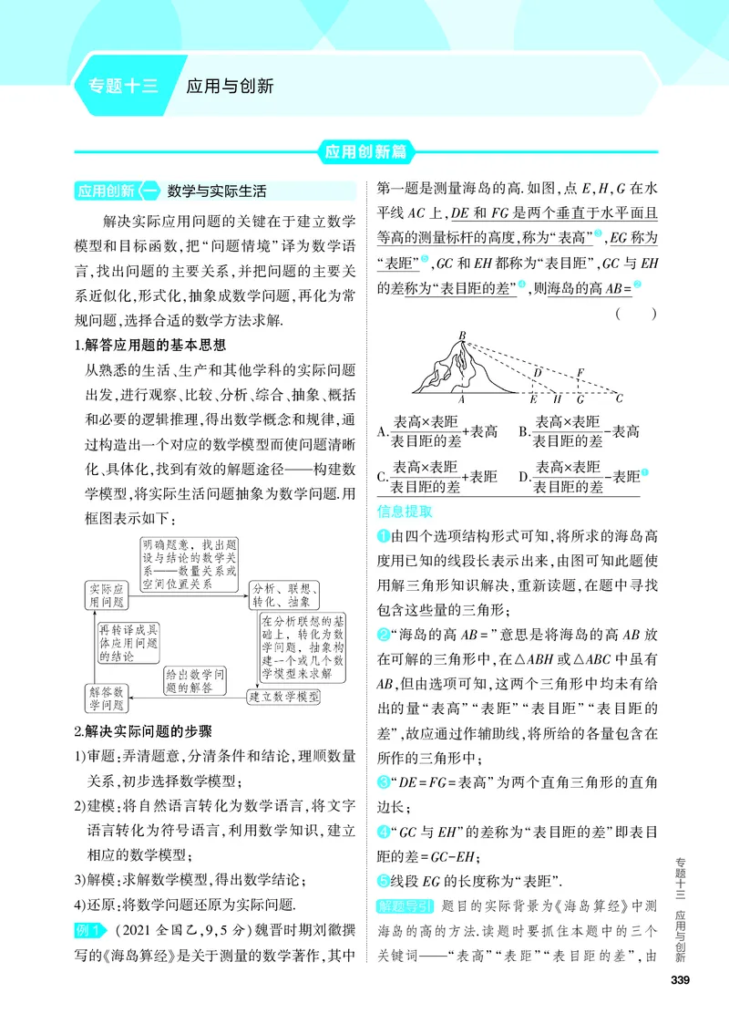 《2_专题十三应用与创新_2024版教学资源包_2024版.新高考版数学.5·3A版_40_专题十三应用与创新_4_PDF教参电子书》第1页预览