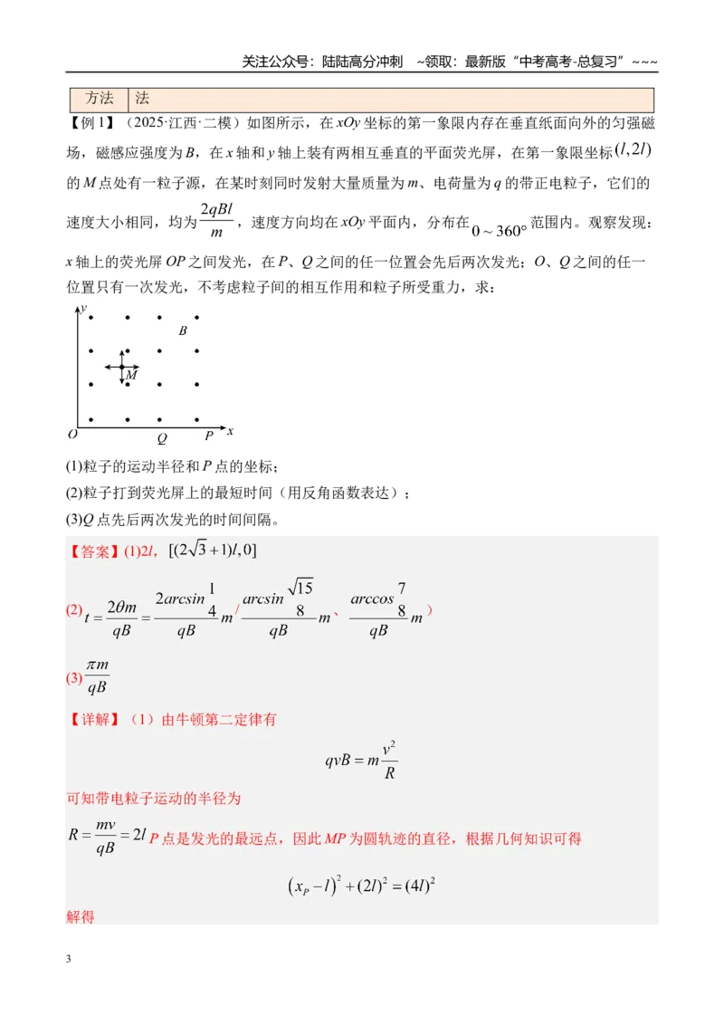 《第57讲“动态圆”“磁聚焦”和“磁发散”模型-（讲义）（教师版）_04-物理-高考总复习_一轮复习_2026年-物理高考一轮复习_2026年高考物理一轮复习精讲精练-G367_资料》第3页预览