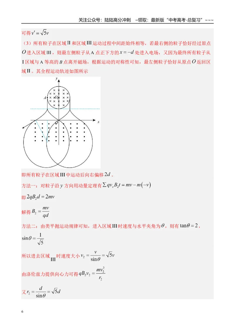 《第57讲“动态圆”“磁聚焦”和“磁发散”模型-（讲义）（教师版）_04-物理-高考总复习_一轮复习_2026年-物理高考一轮复习_2026年高考物理一轮复习精讲精练-G367_资料》第6页预览